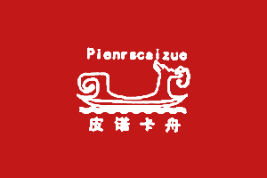 皮诺卡舟PIENRSCAIZUE