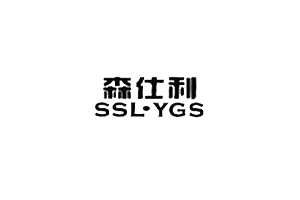 森仕利SSLYGS