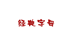 经典字母