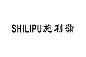施利蒲+SHILIPU