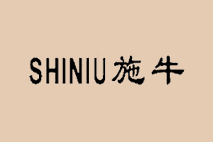 施牛+SHINIU