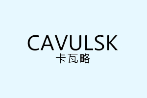 卡瓦略+CAVULSK