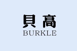 贝高+BURKLE