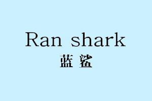 蓝鲨+RANSHARK