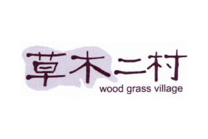 草木二村+WOODGRASSVILLAGE