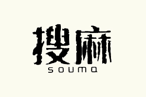 搜麻+SOUMA