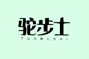 驼步士+TUOBUSHI