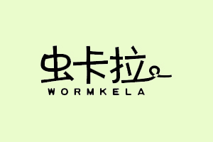 虫卡拉+WORMKELA