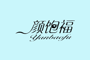 颜饱福+YANBAOFU