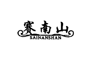 赛南山+SAINANSHAN