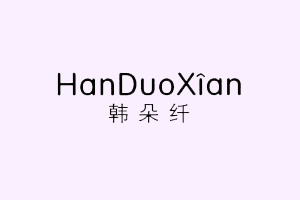 韩朵纤+HANDUOXIAN